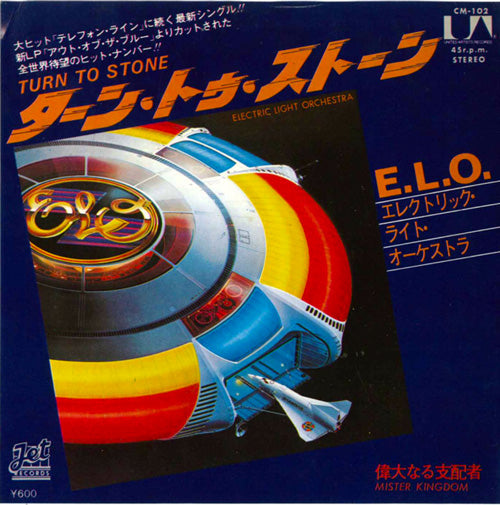 Electric Light Orchestra - Turn To Stone - Japanese Vintage 7" Vinyl Single