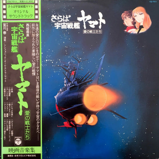 Hiroshi Miyagawa - Arrivederci Yamato - Anime - Japanese Vintage Vinyl
