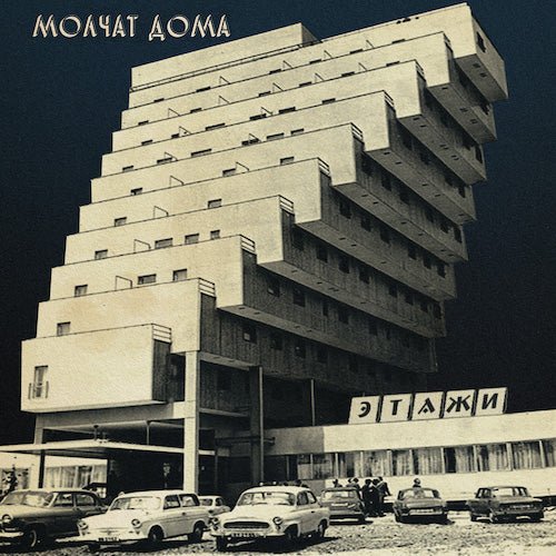 Molchat Doma - Этажи - Coke Bottle Clear Color Vinyl - Indie Vinyl Den